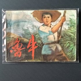 连环画 鲁牛