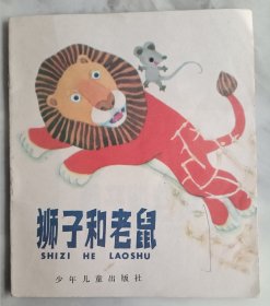 连环画 狮子和老鼠