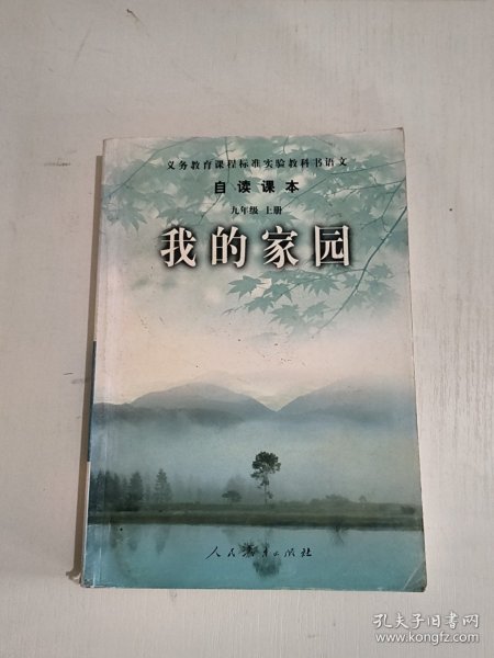 义务教育课程标准实验教科书语文·自读课本：我的家园（九年级上册）