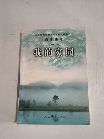 义务教育课程标准实验教科书语文·自读课本：我的家园（九年级上册）