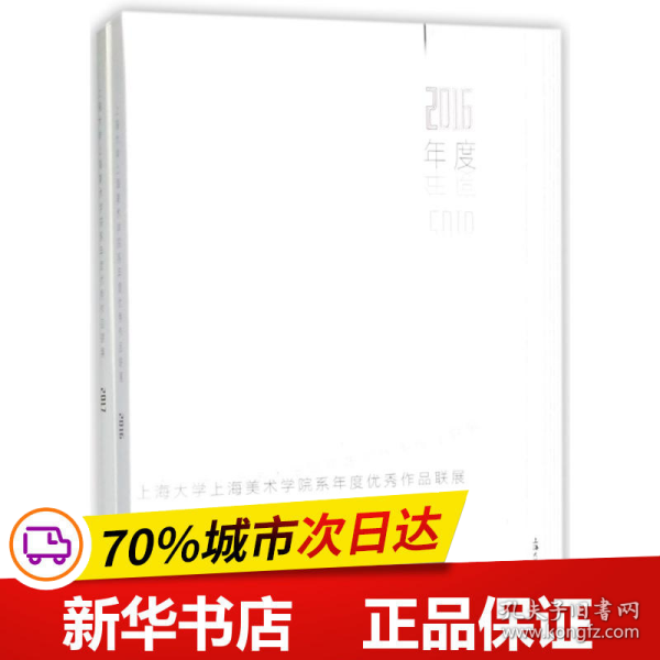 上海大学上海美术学院系年度优秀作品联展（2016年度-2017年度 套装共2册）