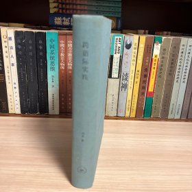 跨语际实践——文学,民族文化与被译介的现代性（中国,1900--1937，仅印5000册，精装）