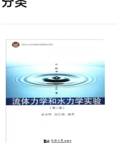 流体力学和水力学实验（第2版）