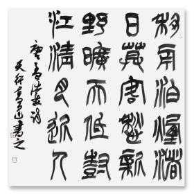 高建书法中书协会员兰亭奖移舟泊烟渚68*68高建，字天行，1973年生，师从著名书法篆刻家段玉鹏先生。现为中国书法家协会会员、中国楹联学会会员、中国书法教育委员会会员、山东省书法家协会会员、山东省东岳印社副秘书长、泰安市青年书法家协会主席团委员。