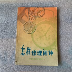 怎样修理闹钟