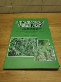 广西主要农作物有害生物名录 : 广西主要农作物有害生物种类与发生危害特点研究报告