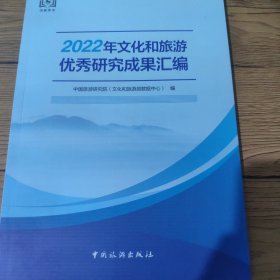 2022年文化和旅游优秀研究成果汇编