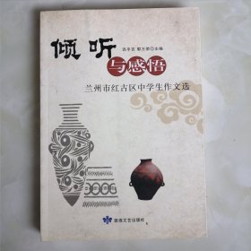 倾听与感悟：兰州市红古区中学生作文选 9787546816692