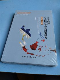 ‘美菲同盟‘与美国对菲律宾政策研究 1965-1986 冯雷 著