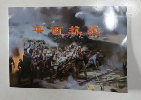 连环画 平西抗日 地方缺本，少见