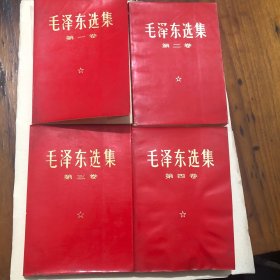 毛选1-4本红皮