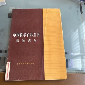 中国医学百科全书 （肾脏病学）