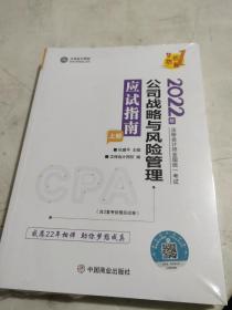 注册会计师2022教材辅导 公司战略与风险管理 应试指南 中华会计网校 梦想成真