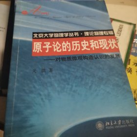 原子论的历史和现状：对物质微观构造认识的发展