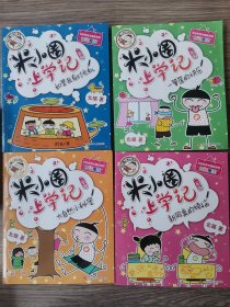 米小圈上学记（二年级）4册合售