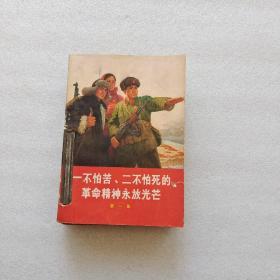 一不怕苦、二不怕死的革命精神永放光芒 1-4全套、战斗英雄的故事、赴汤蹈火为人民、华北民兵 1969 增刊【7本和售】合订本