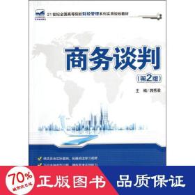 商务谈判（第2版）/21世纪全国高等院校财经管理系列实用规划教材