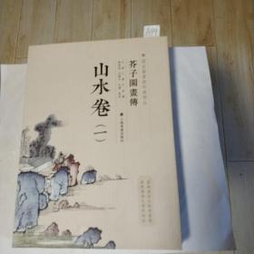 芥子园画传：山水谱1