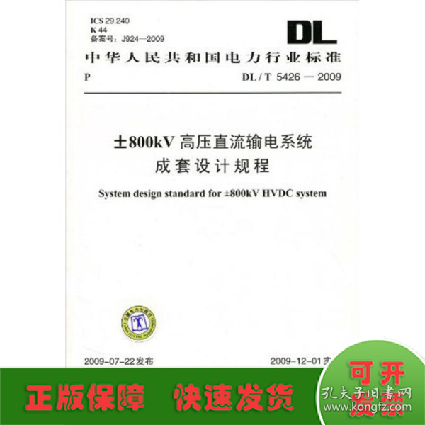 中华人民共和国电力行业标准（DL\T724-2000）：电力系统用蓄电池直流电源装置运行与维护技术规程