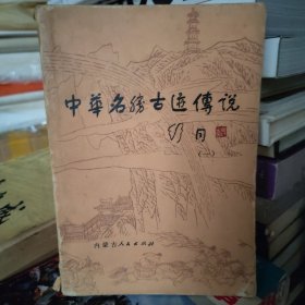 中华名胜古迹传说（一）