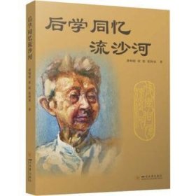 后学同忆流沙河