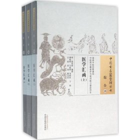 【正版书籍】医学汇函(全3册)