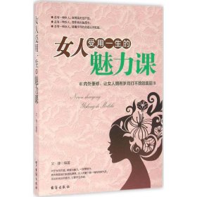 女人受用一生的魅力课 文捷 编著 正版图书