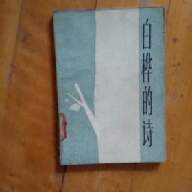 白桦的诗    人民文学   1982年一版一印31700册
