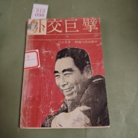 外交巨擘