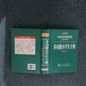 多功能小学生字典（全新修订本）