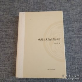 晚明士人与商业出版