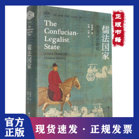 儒法国家：中国历史新论 9787308215213