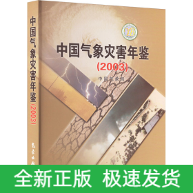 中国气象灾害年鉴(2003)
