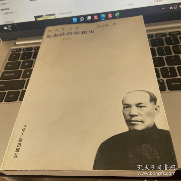 先秦政治思想史