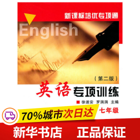 保正版！培优专项通英语专项训练（七年级）9787308051019浙江大学出版社徐遂安 主编