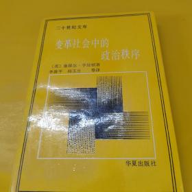 变革社会中的政治秩序