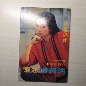 怀念翁美玲