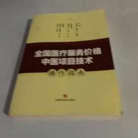 全国医疗服务价格中医项目技术操作指南