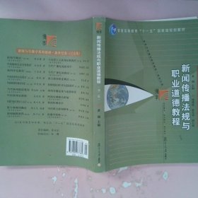 新闻传播法规与职业道德教程（第2版）/普通高等教育“十一五”国家级规划教材·新闻与传播学系列教材