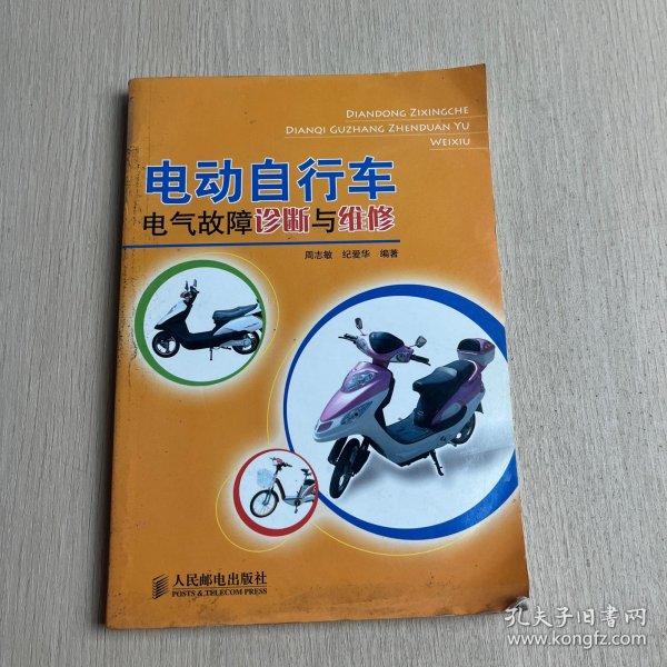 电动自行车电气故障诊断与维修