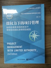 微权力下的项目管理:如何在有责无权的状况下带领项目团队获得项目成功（第2版）