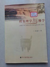 程朱理学与佛学