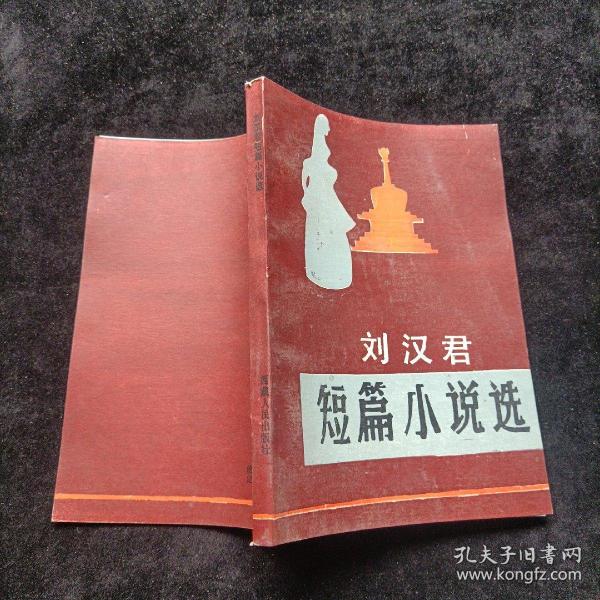 刘汉君短篇小说选 西藏人民出版社