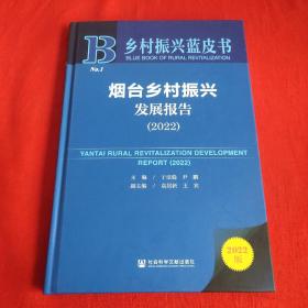 乡村振兴蓝皮书：烟台乡村振兴发展报告（2022）