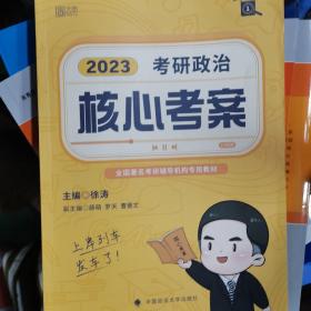 徐涛核心考案2023考研政治黄皮书系列一