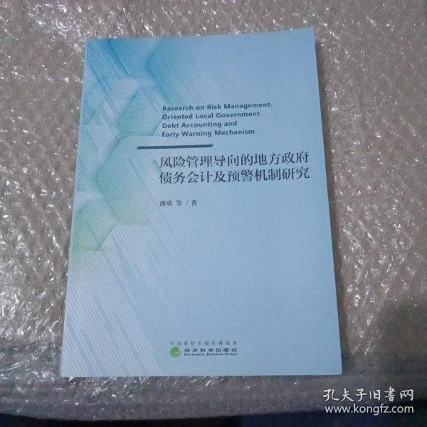 风险管理导向的地方政府债务会计及预警机制研究