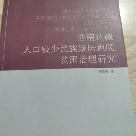 西南边疆人口较少民族聚居地区贫困治理研究