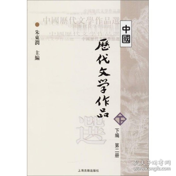 中国历代文学作品  下  （下编 第2册）