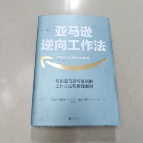亚马逊逆向工作法【原版 没勾画