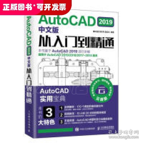 AUTOCAD 2019中文版从入门到精通 